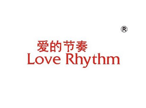 爱的节奏