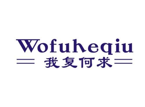 我复何求