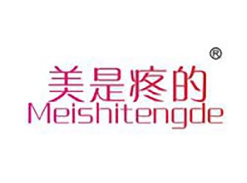 美是疼的