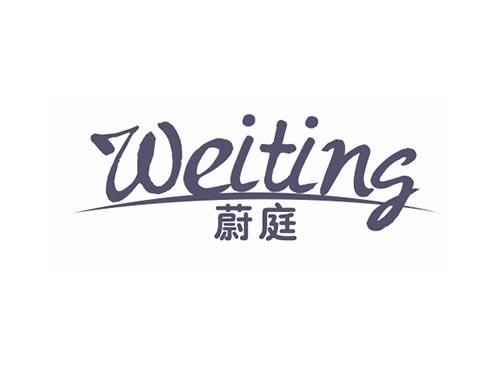 蔚庭