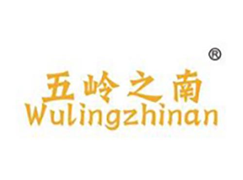 五岭之南