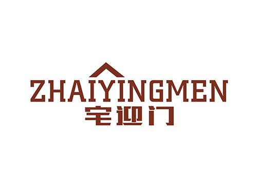宅迎门