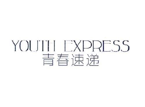 YOUTHEXPRESS青春速递