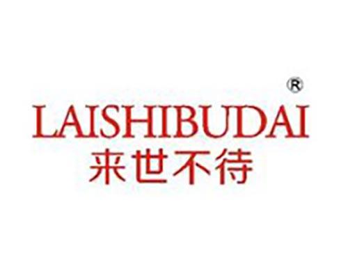 来世不待