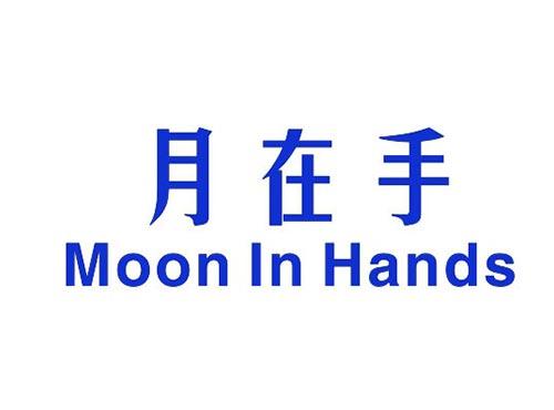 月在手