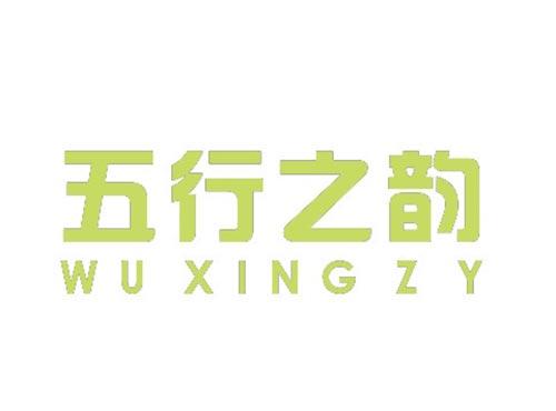 五行之韵