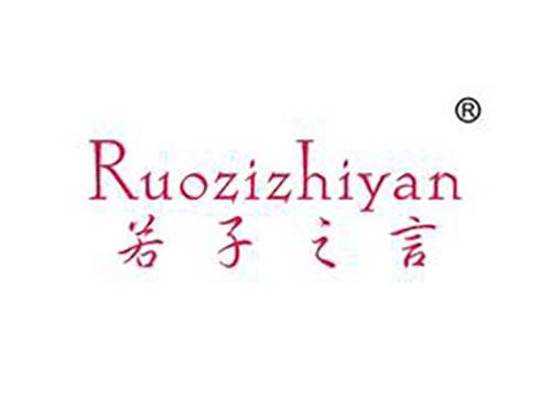 若子之言