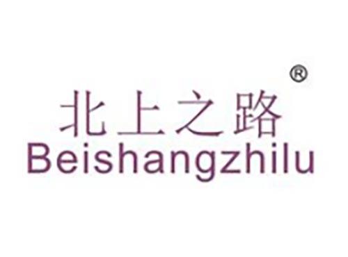 北上之路