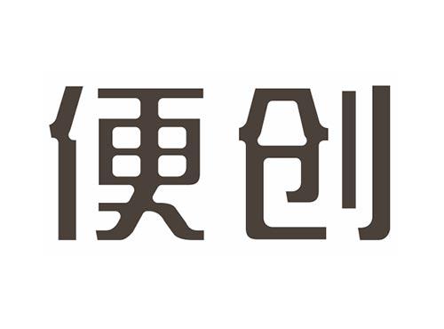 便创
