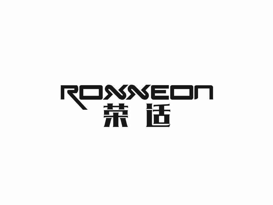 荣适 ROXXEON