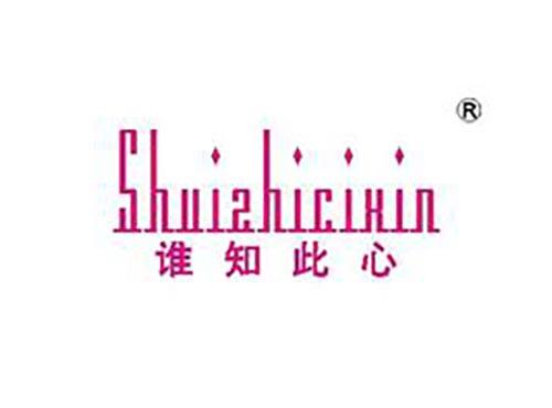 谁知此心