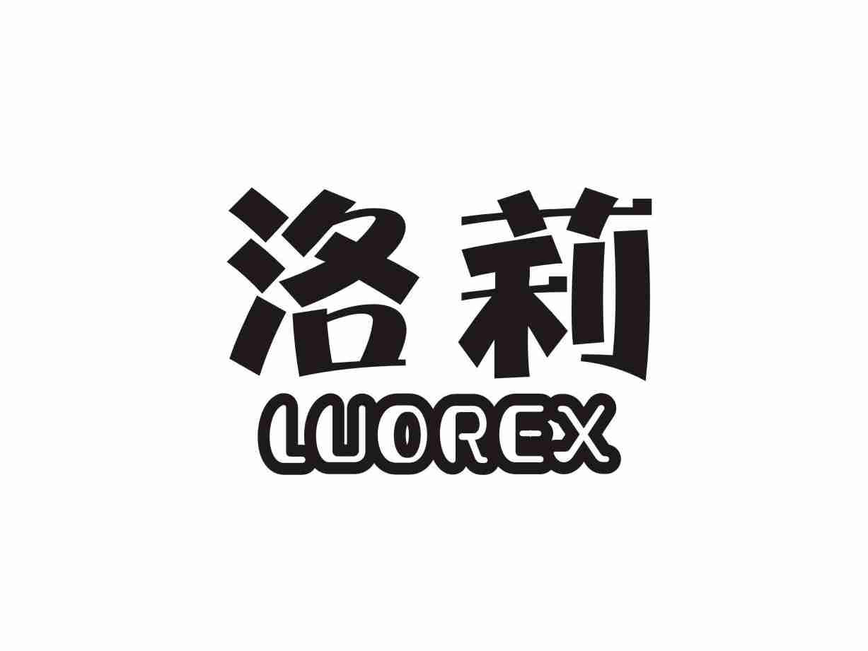 洛莉 LUOREX