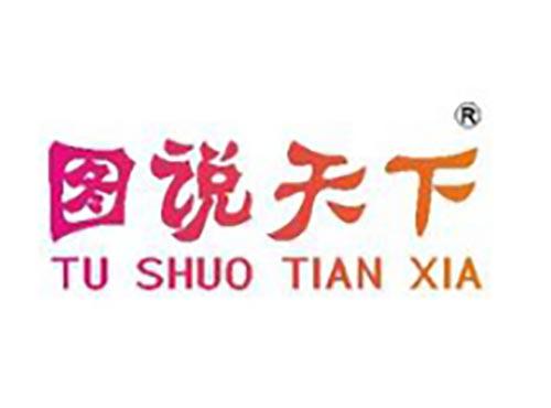 图说天下