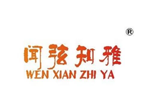 闻弦知雅