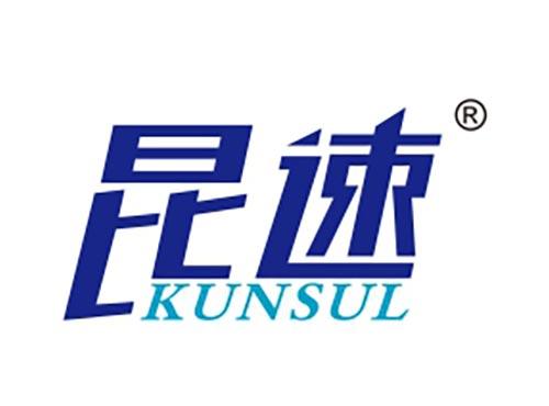 昆速 KUNSUL