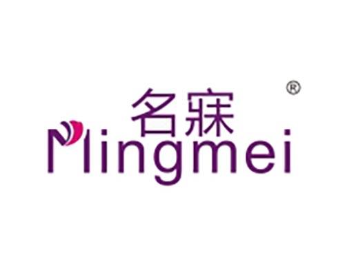 名寐