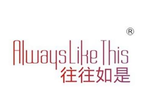 往往如是