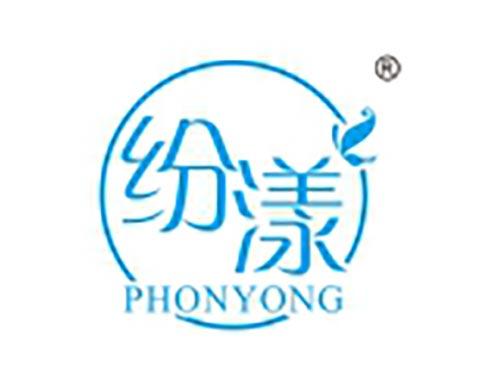 纷漾 PHONYONG
