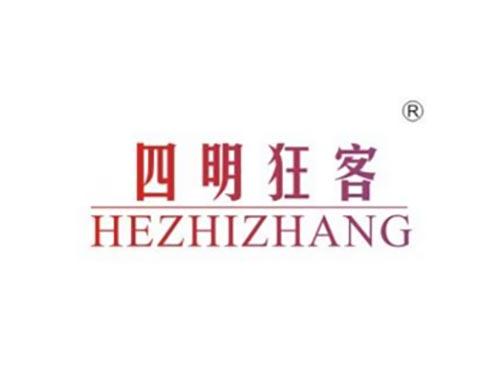 四明狂客