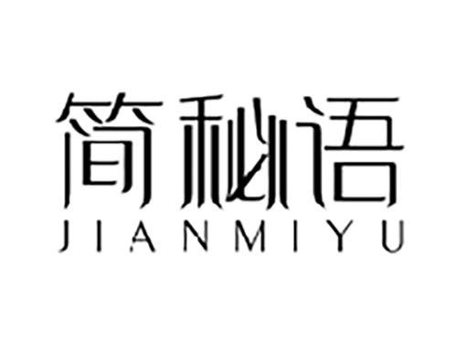 简秘语