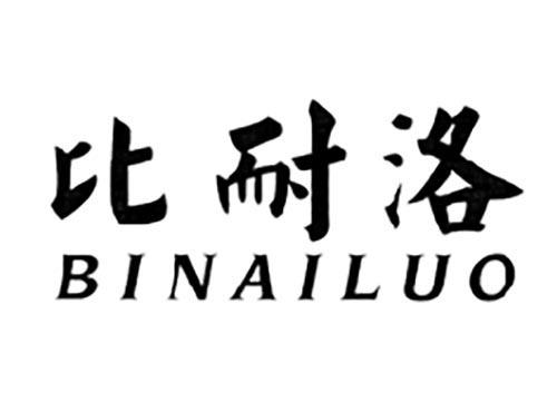 比耐洛BINAILUO