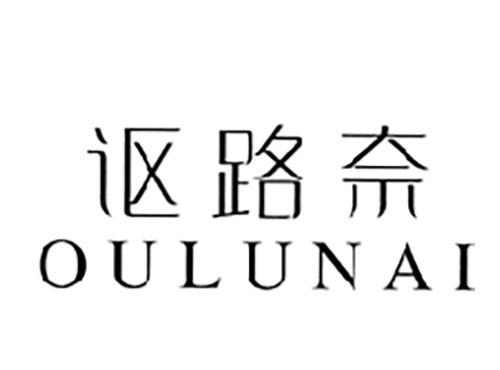 讴路奈OULUNAI