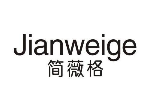 简薇格