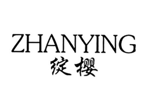 绽樱