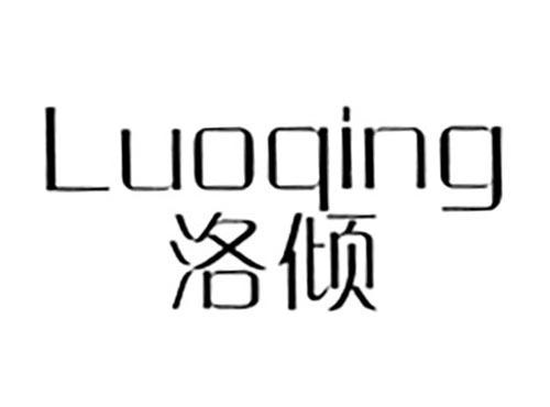 洛倾