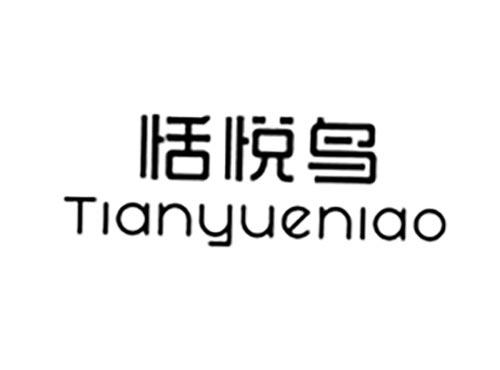 恬悦鸟