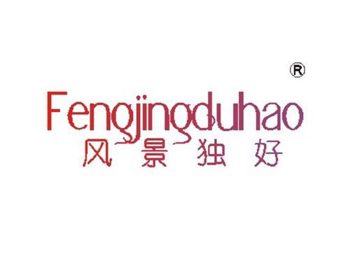 风景独好