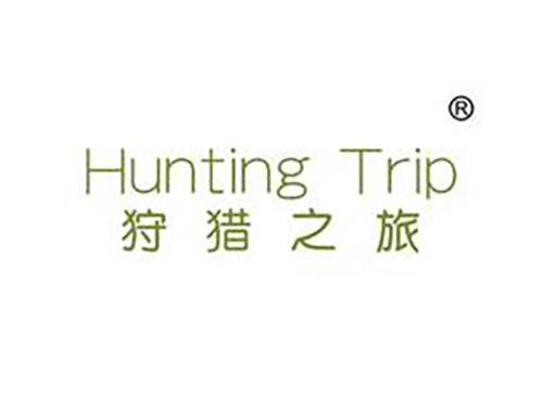 狩猎之旅