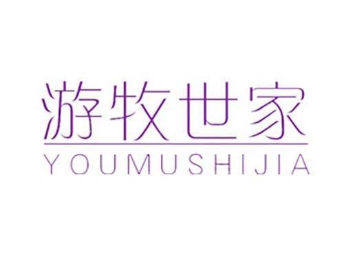 游牧世家