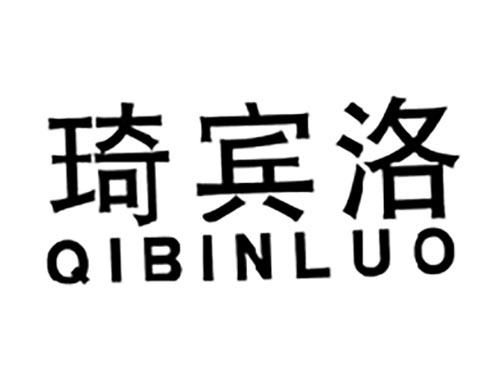 琦宾洛