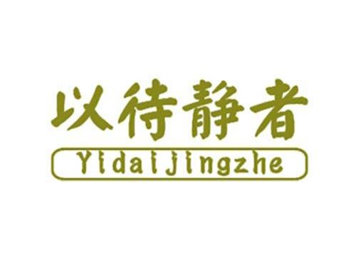 以待静者