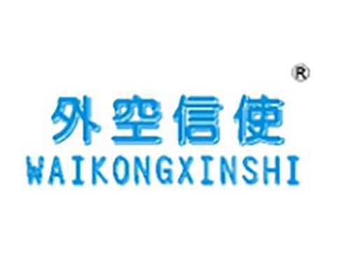 外空信使