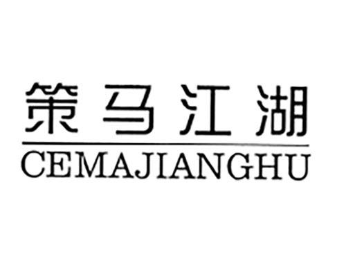 策马江湖
