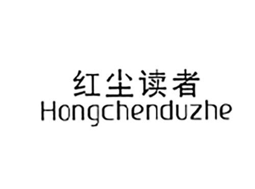 红尘读者