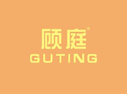顾庭