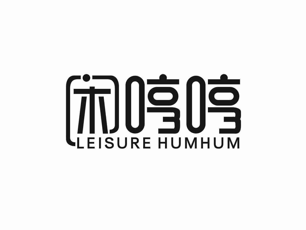 闲哼哼 LEISURE HUMHUM