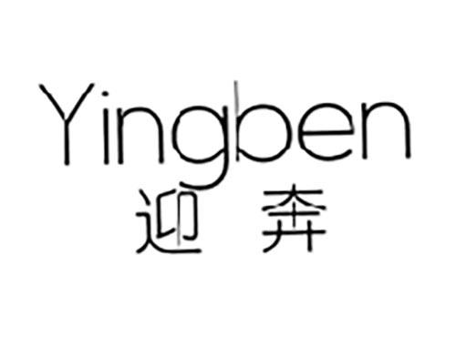 迎奔
