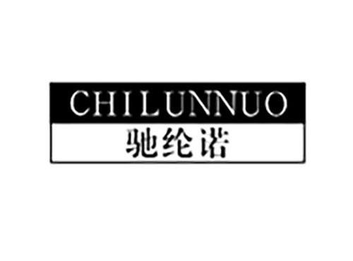 CHILUNNUO驰纶诺