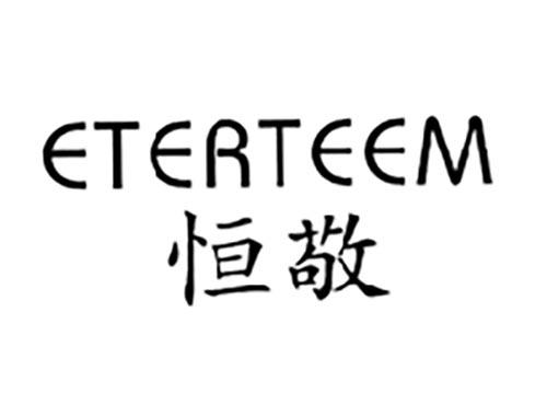 恒敬