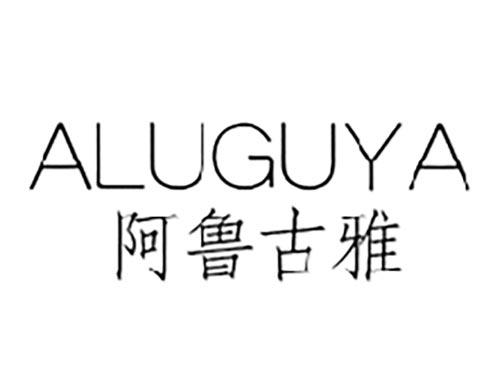 阿鲁古雅