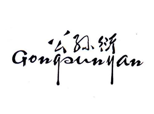 公孙衍