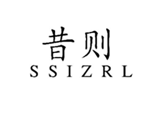 昔则SSIZRL