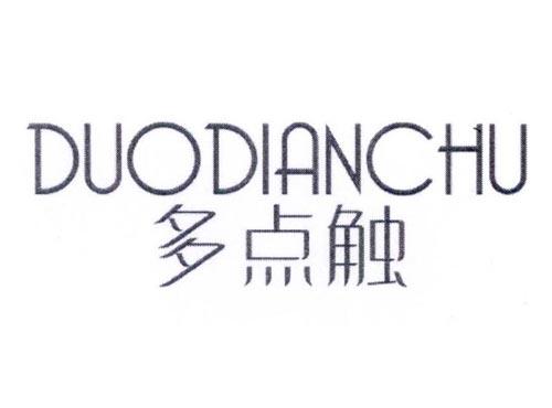 多点触