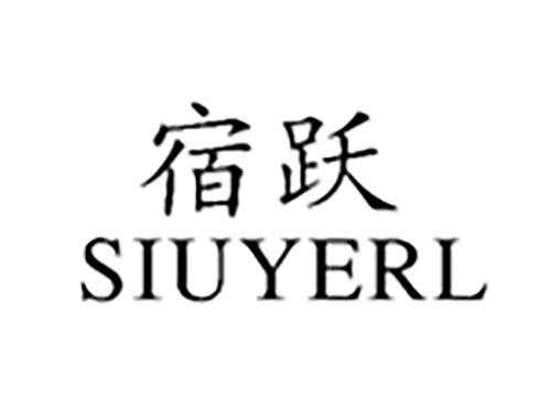 宿跃SIUYERL