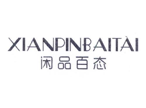 闲品百态