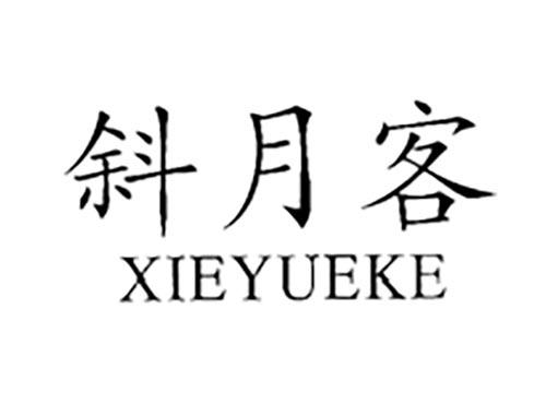 斜月客